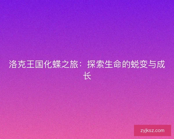 洛克王国化蝶之旅：探索生命的蜕变与成长