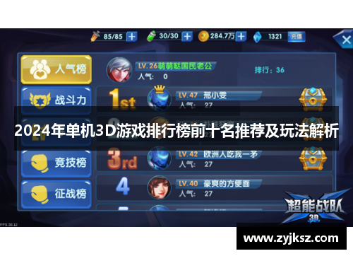 2024年单机3D游戏排行榜前十名推荐及玩法解析
