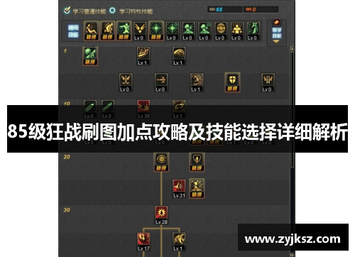 85级狂战刷图加点攻略及技能选择详细解析
