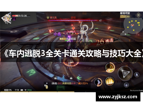 《车内逃脱3全关卡通关攻略与技巧大全》