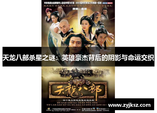 天龙八部杀星之谜:英雄豪杰背后的阴影与命运交织