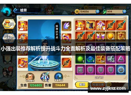 小强出装推荐解析提升战斗力全面解析及最佳装备搭配策略