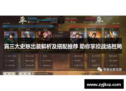 真三太史慈出装解析及搭配推荐 助你掌控战场胜局