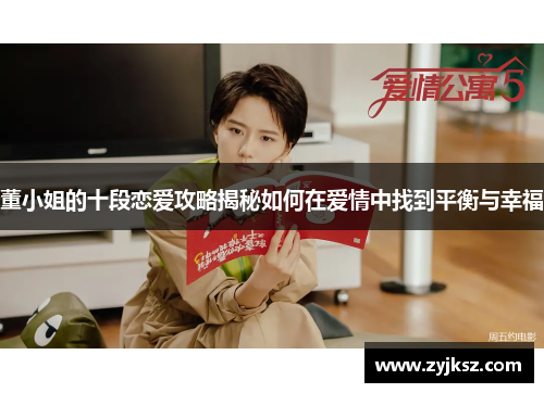 董小姐的十段恋爱攻略揭秘如何在爱情中找到平衡与幸福