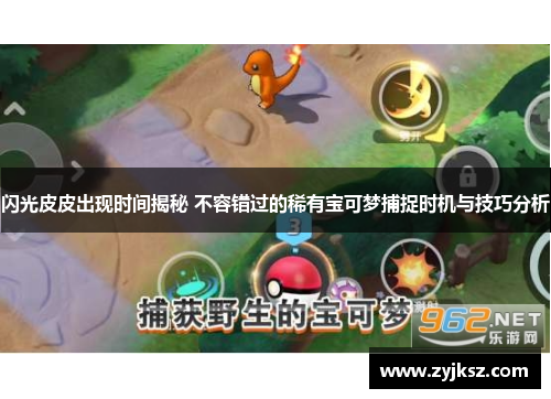 闪光皮皮出现时间揭秘 不容错过的稀有宝可梦捕捉时机与技巧分析