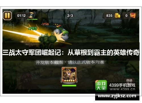 三战太守军团崛起记:从草根到霸主的英雄传奇
