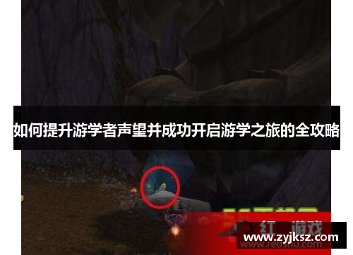如何提升游学者声望并成功开启游学之旅的全攻略