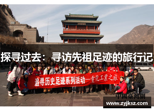探寻过去:寻访先祖足迹的旅行记