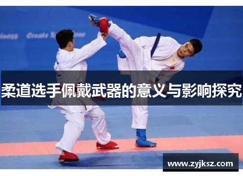 柔道选手佩戴武器的意义与影响探究