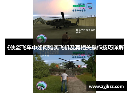 《侠盗飞车中如何购买飞机及其相关操作技巧详解》