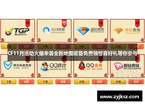 CF11月活动火爆来袭全新地图装备免费领惊喜好礼等你参与