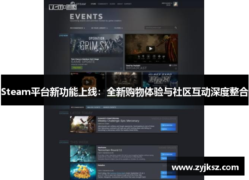 Steam平台新功能上线:全新购物体验与社区互动深度整合