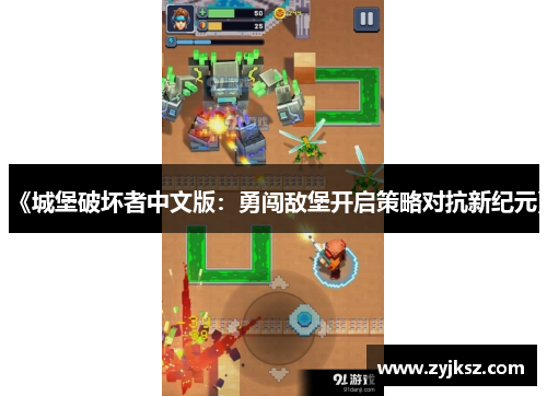 《城堡破坏者中文版:勇闯敌堡开启策略对抗新纪元》