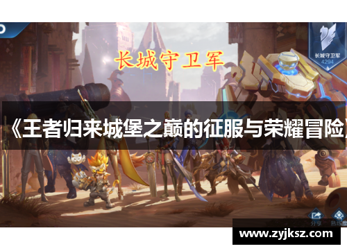 《王者归来城堡之巅的征服与荣耀冒险》