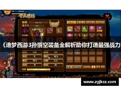 《造梦西游3孙悟空装备全解析助你打造最强战力》