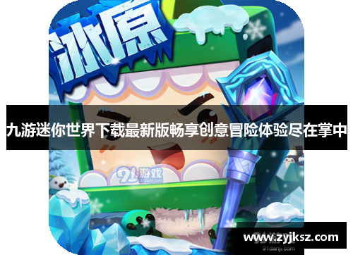 九游迷你世界下载最新版畅享创意冒险体验尽在掌中
