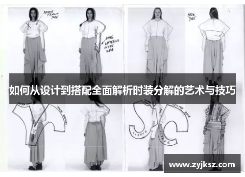 如何从设计到搭配全面解析时装分解的艺术与技巧