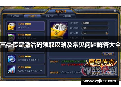 富豪传奇激活码领取攻略及常见问题解答大全