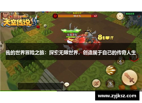 我的世界冒险之旅:探索无限世界,创造属于自己的传奇人生