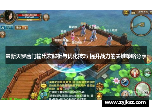 最新天罗唐门输出宏解析与优化技巧 提升战力的关键策略分享