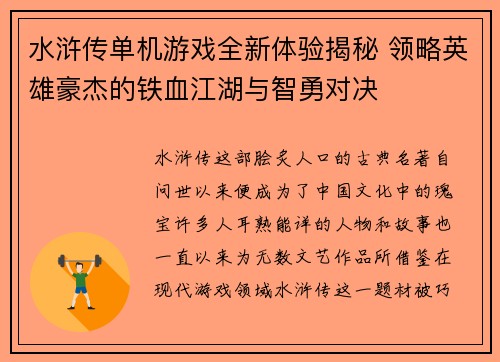 水浒传单机游戏全新体验揭秘 领略英雄豪杰的铁血江湖与智勇对决
