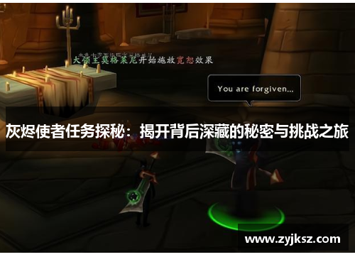 灰烬使者任务探秘:揭开背后深藏的秘密与挑战之旅