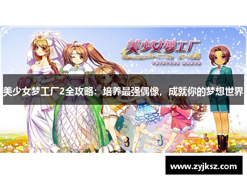 美少女梦工厂2全攻略:培养最强偶像,成就你的梦想世界
