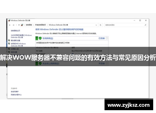 解决WOW服务器不兼容问题的有效方法与常见原因分析