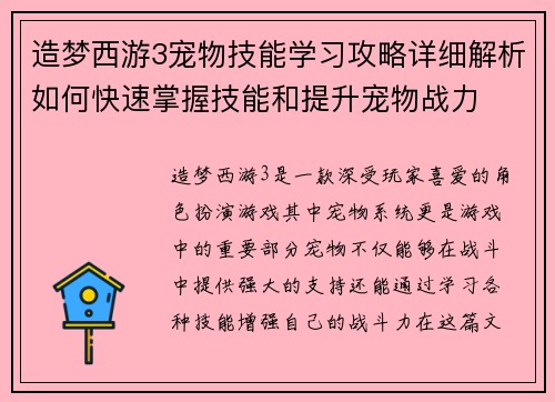 造梦西游3宠物技能学习攻略详细解析如何快速掌握技能和提升宠物战力