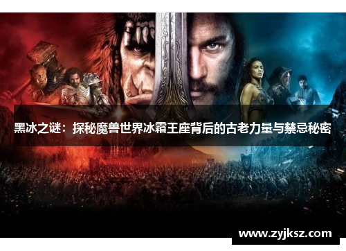黑冰之谜:探秘魔兽世界冰霜王座背后的古老力量与禁忌秘密