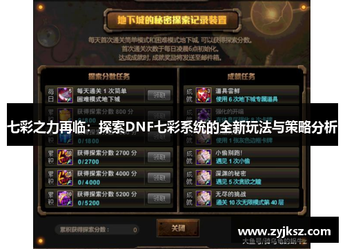 七彩之力再临:探索DNF七彩系统的全新玩法与策略分析
