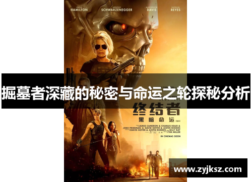 掘墓者深藏的秘密与命运之轮探秘分析