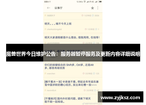 魔兽世界今日维护公告：服务器暂停服务及更新内容详细说明