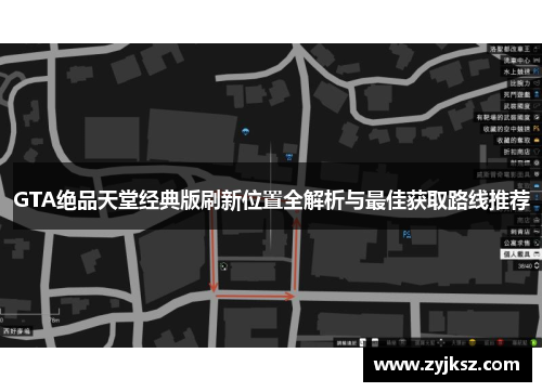 GTA绝品天堂经典版刷新位置全解析与最佳获取路线推荐
