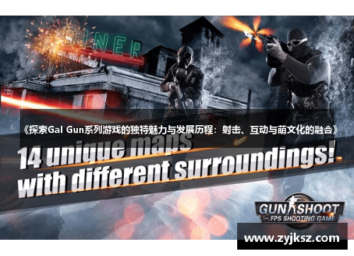 《探索Gal Gun系列游戏的独特魅力与发展历程：射击、互动与萌文化的融合》