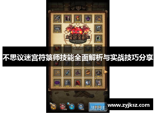 不思议迷宫符箓师技能全面解析与实战技巧分享