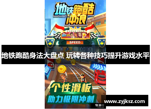 地铁跑酷身法大盘点 玩转各种技巧提升游戏水平