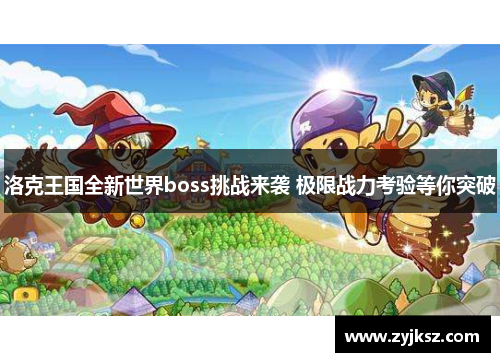 洛克王国全新世界boss挑战来袭 极限战力考验等你突破