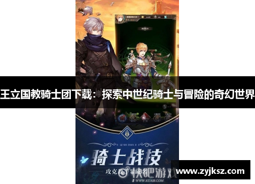 王立国教骑士团下载：探索中世纪骑士与冒险的奇幻世界