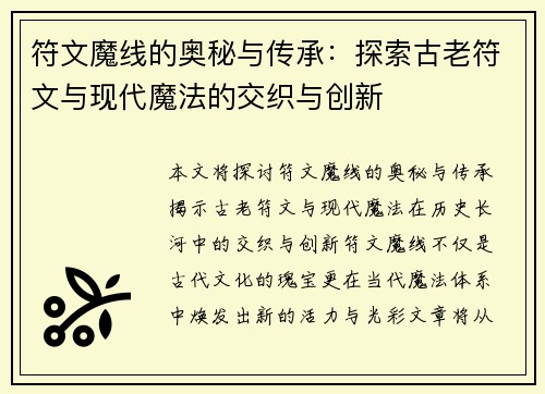 符文魔线的奥秘与传承：探索古老符文与现代魔法的交织与创新