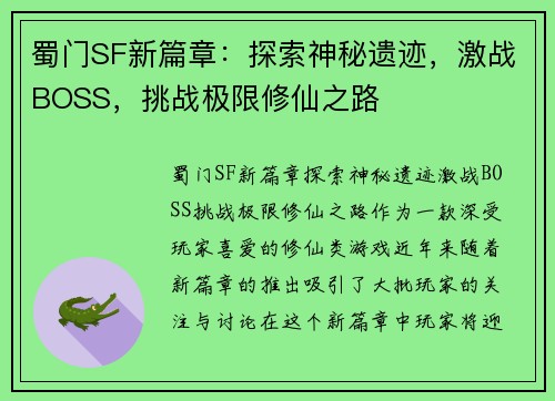 蜀门SF新篇章:探索神秘遗迹,激战BOSS,挑战极限修仙之路