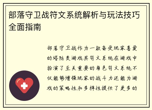 部落守卫战符文系统解析与玩法技巧全面指南