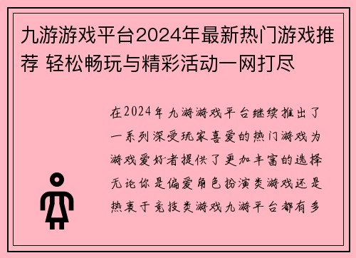 九游游戏平台2024年最新热门游戏推荐 轻松畅玩与精彩活动一网打尽