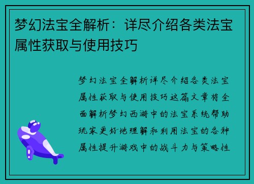 梦幻法宝全解析：详尽介绍各类法宝属性获取与使用技巧
