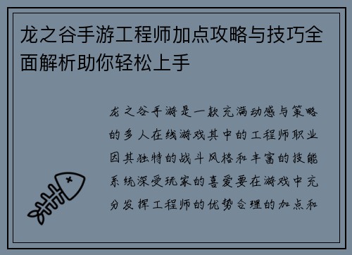 龙之谷手游工程师加点攻略与技巧全面解析助你轻松上手