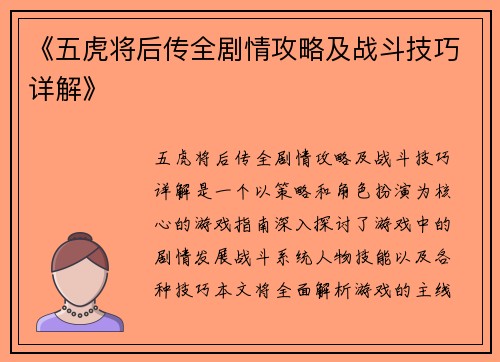 《五虎将后传全剧情攻略及战斗技巧详解》