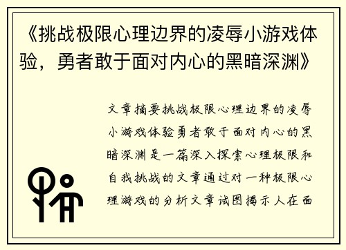 《挑战极限心理边界的凌辱小游戏体验，勇者敢于面对内心的黑暗深渊》