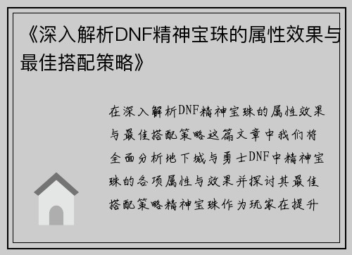 《深入解析DNF精神宝珠的属性效果与最佳搭配策略》