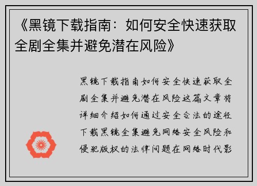 《黑镜下载指南：如何安全快速获取全剧全集并避免潜在风险》