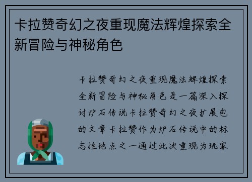 卡拉赞奇幻之夜重现魔法辉煌探索全新冒险与神秘角色